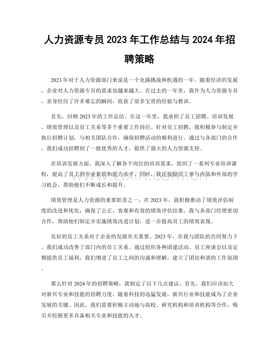 人力资源专员2023年工作总结与2024年招聘策略.docx_第1页