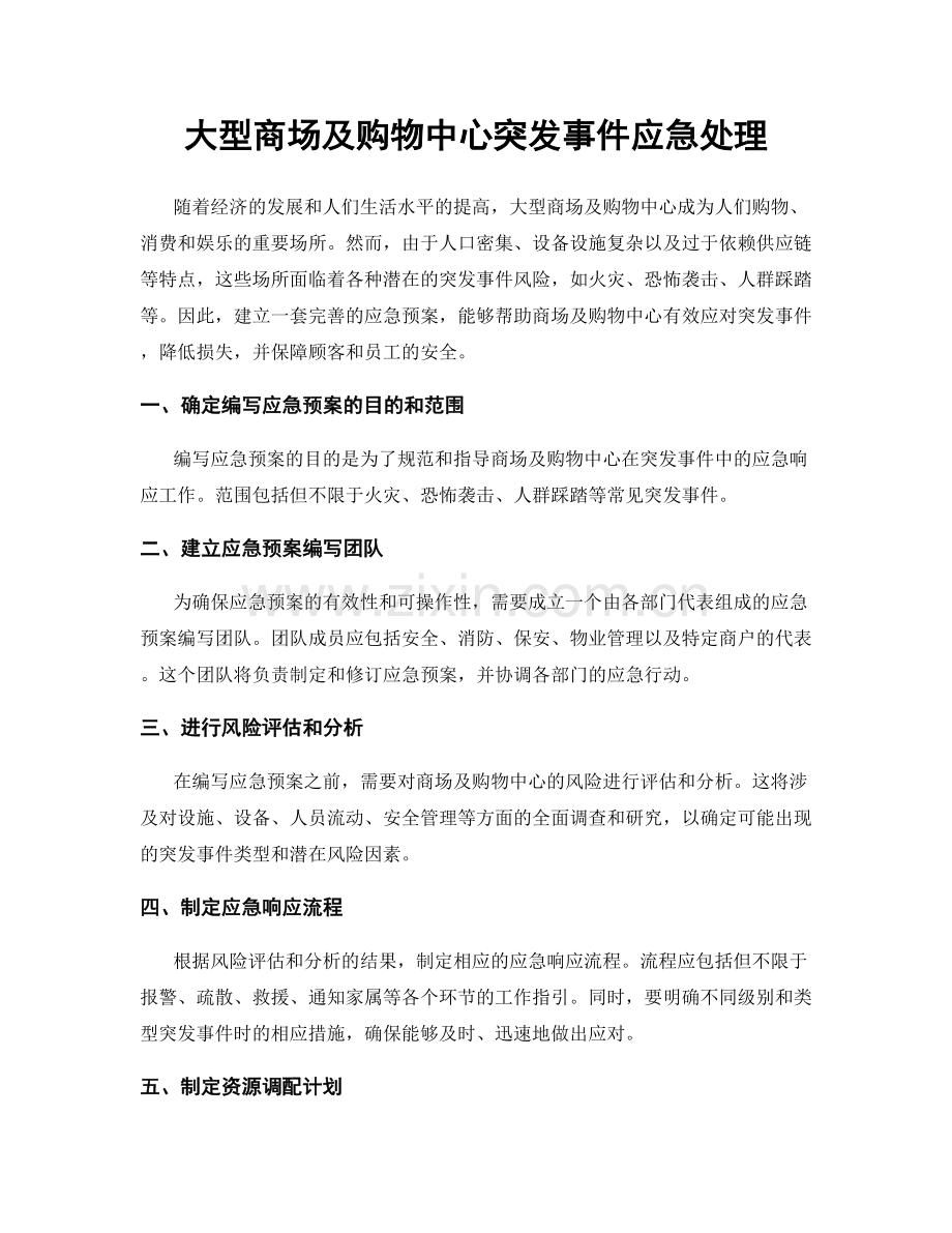 大型商场及购物中心突发事件应急处理.docx_第1页