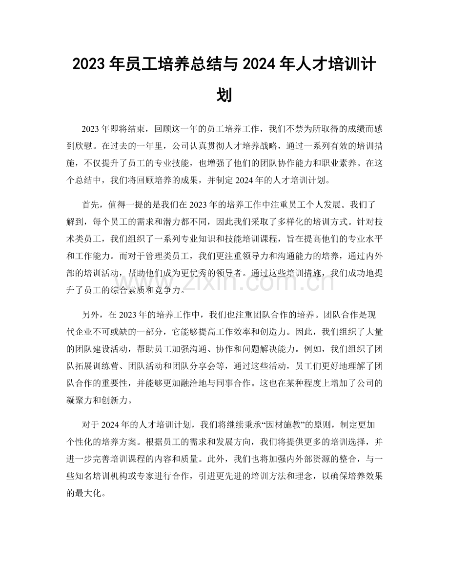 2023年员工培养总结与2024年人才培训计划.docx_第1页