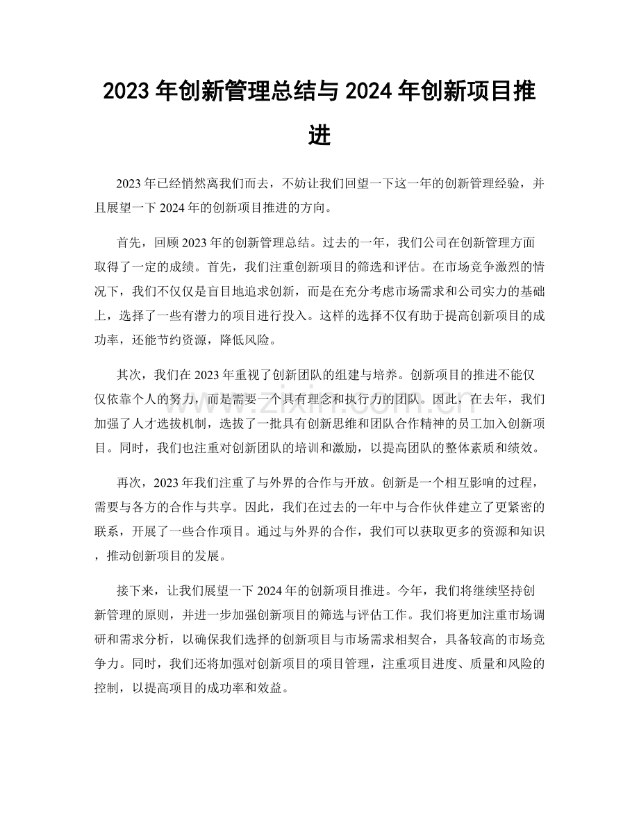 2023年创新管理总结与2024年创新项目推进.docx_第1页