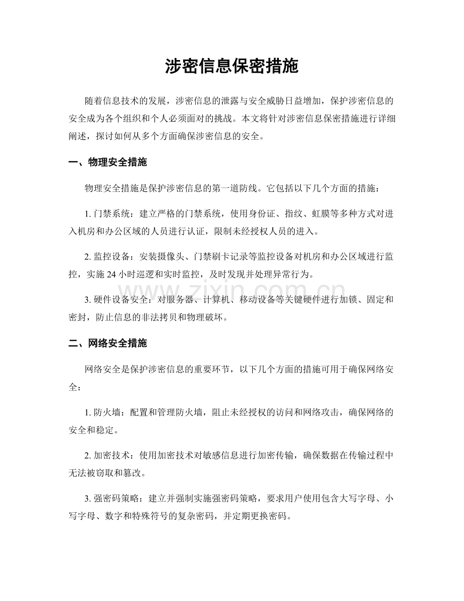 涉密信息保密措施.docx_第1页