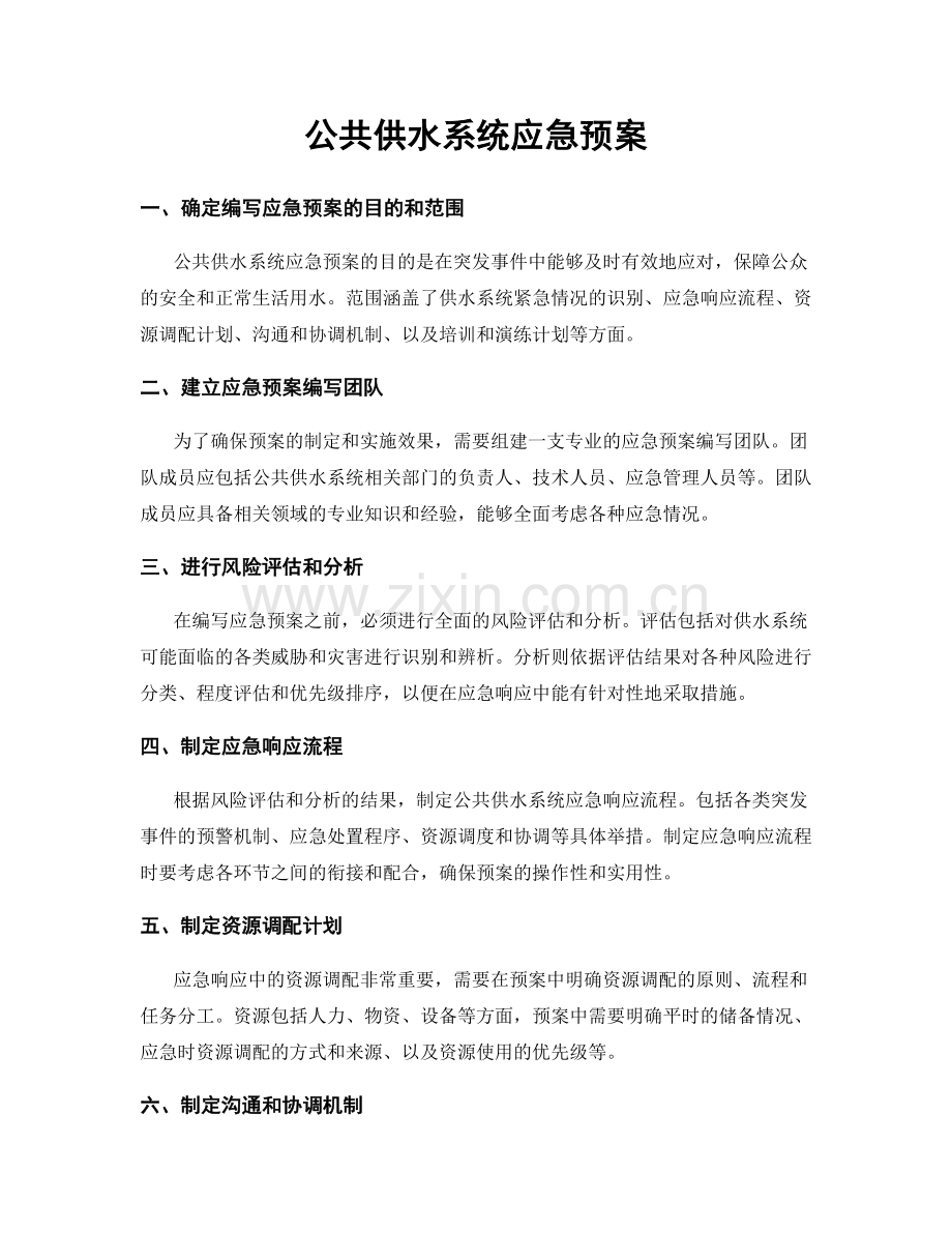 公共供水系统应急预案.docx_第1页