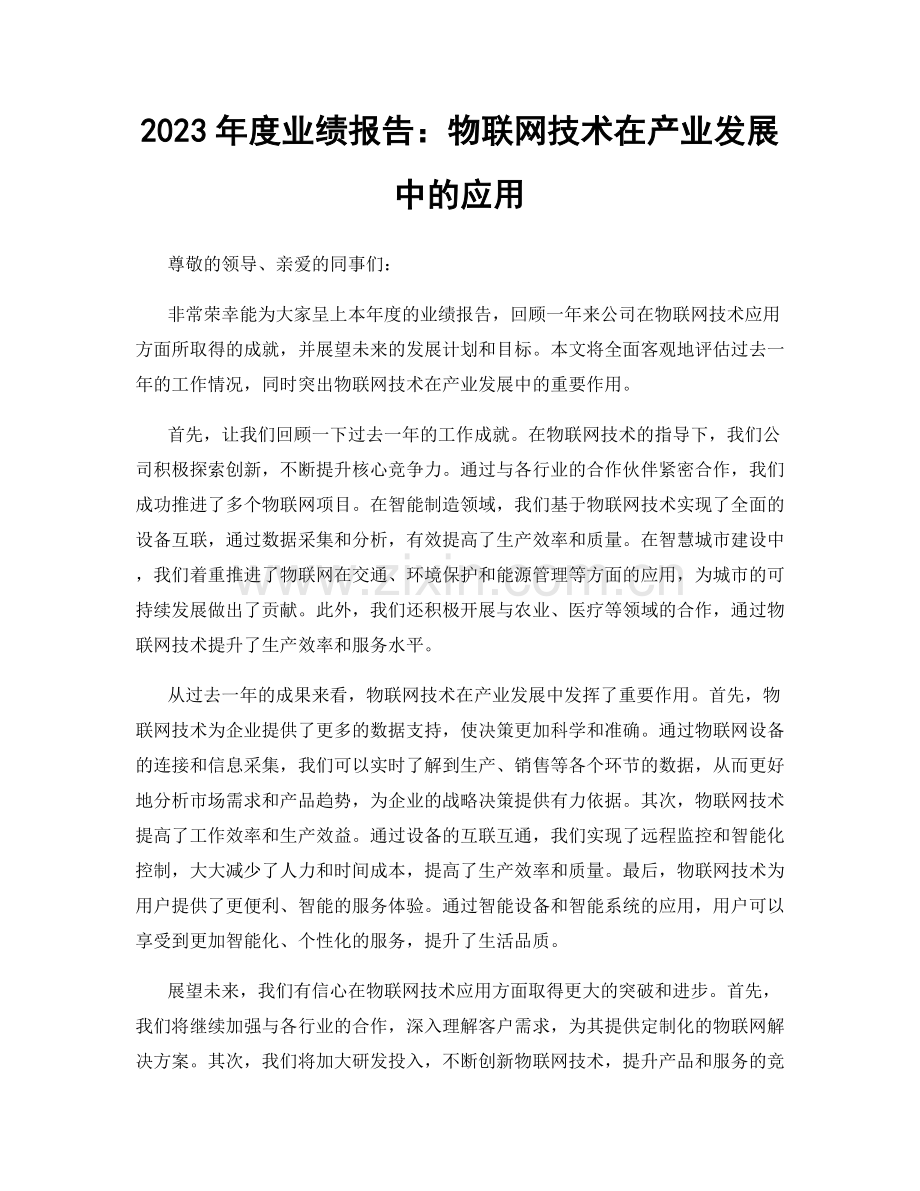 2023年度业绩报告：物联网技术在产业发展中的应用.docx_第1页