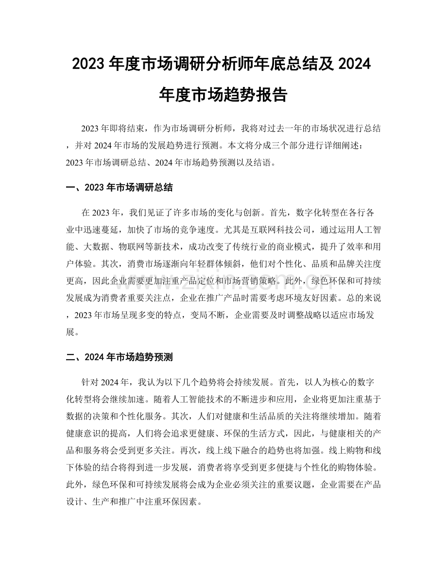 2023年度市场调研分析师年底总结及2024年度市场趋势报告.docx_第1页