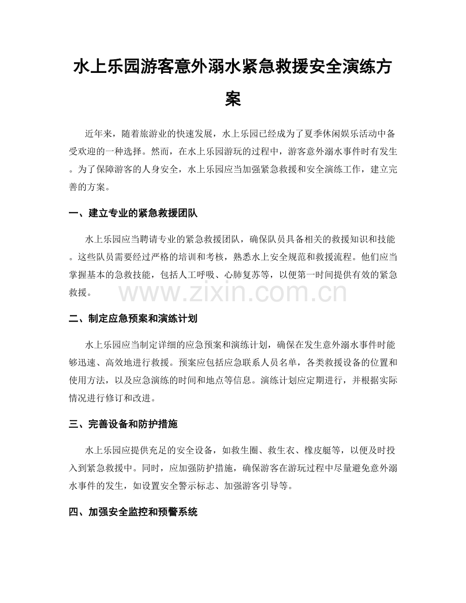 水上乐园游客意外溺水紧急救援安全演练方案.docx_第1页