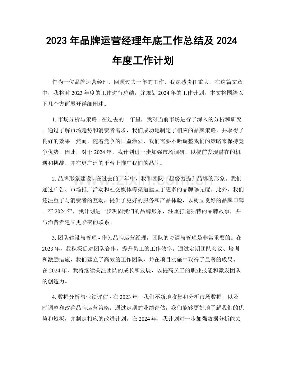 2023年品牌运营经理年底工作总结及2024年度工作计划.docx_第1页