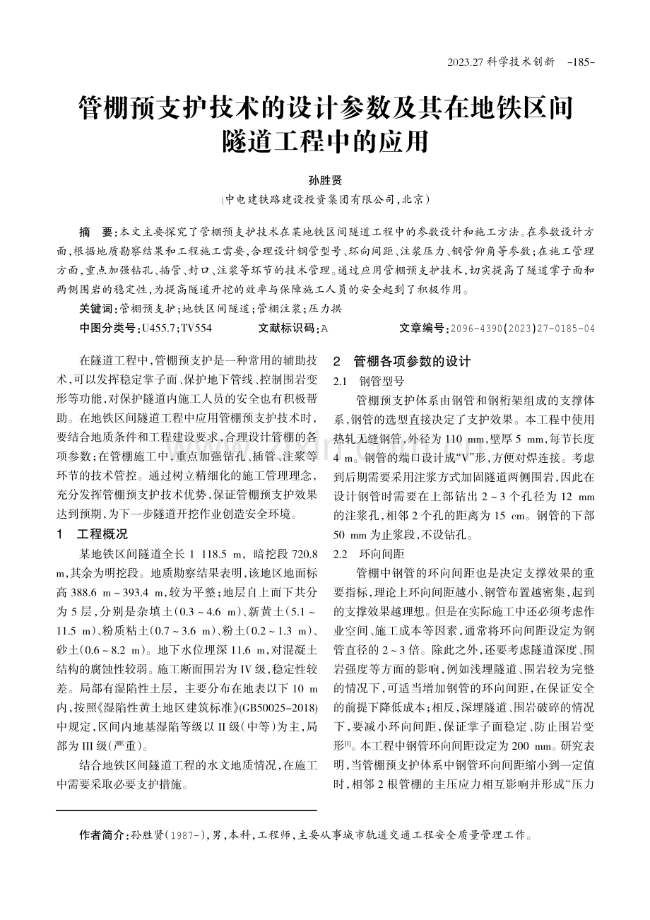 管棚预支护技术的设计参数及其在地铁区间隧道工程中的应用.pdf_第1页