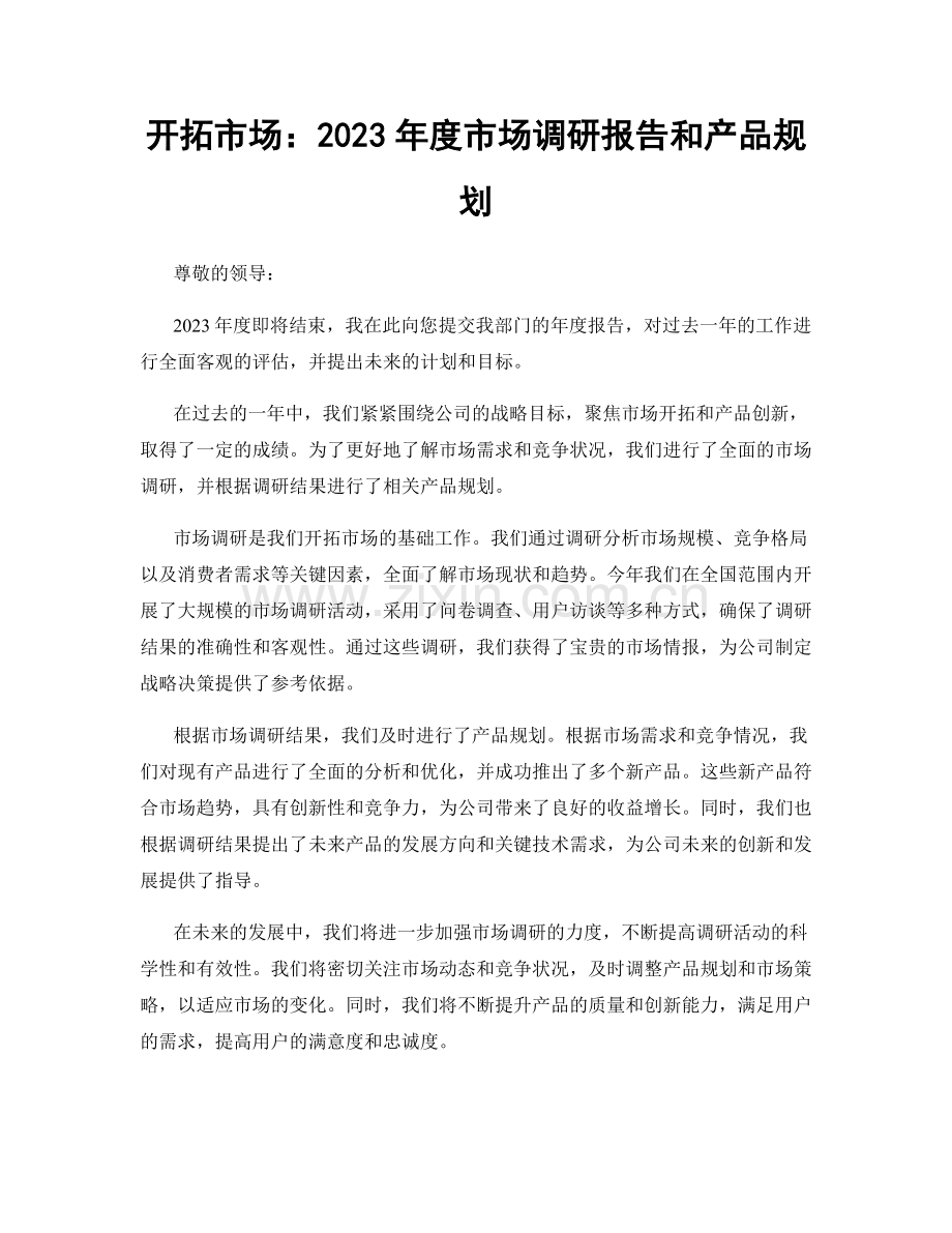 开拓市场：2023年度市场调研报告和产品规划.docx_第1页