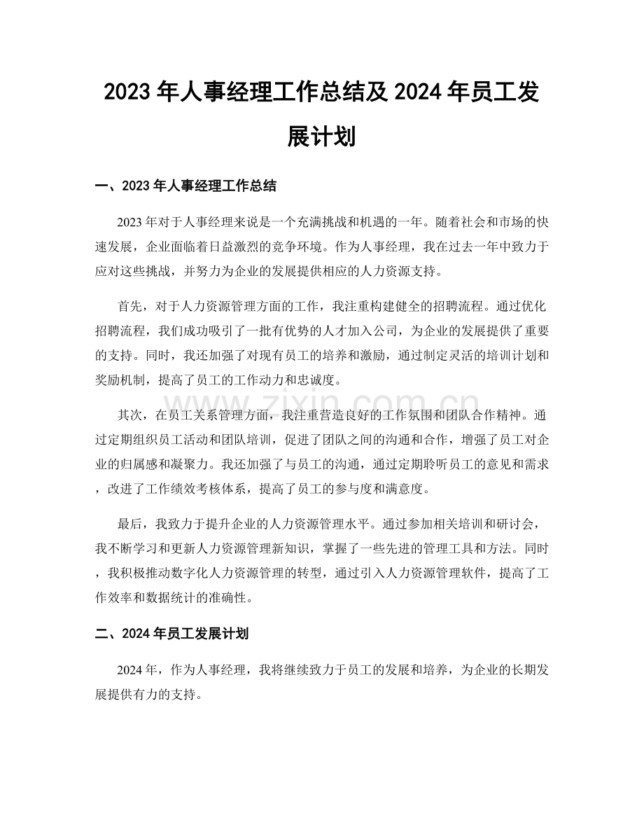 2023年人事经理工作总结及2024年员工发展计划.docx_第1页