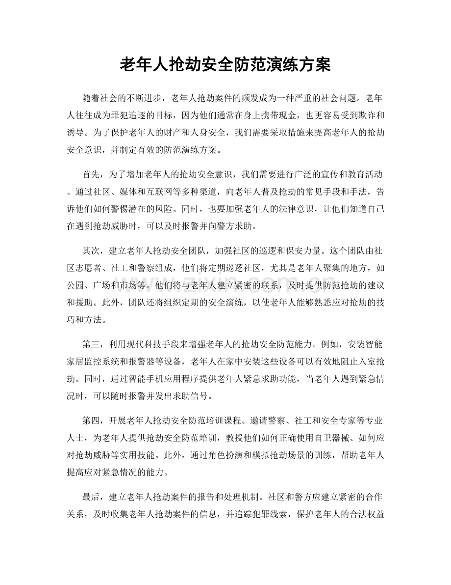 老年人抢劫安全防范演练方案.docx_第1页