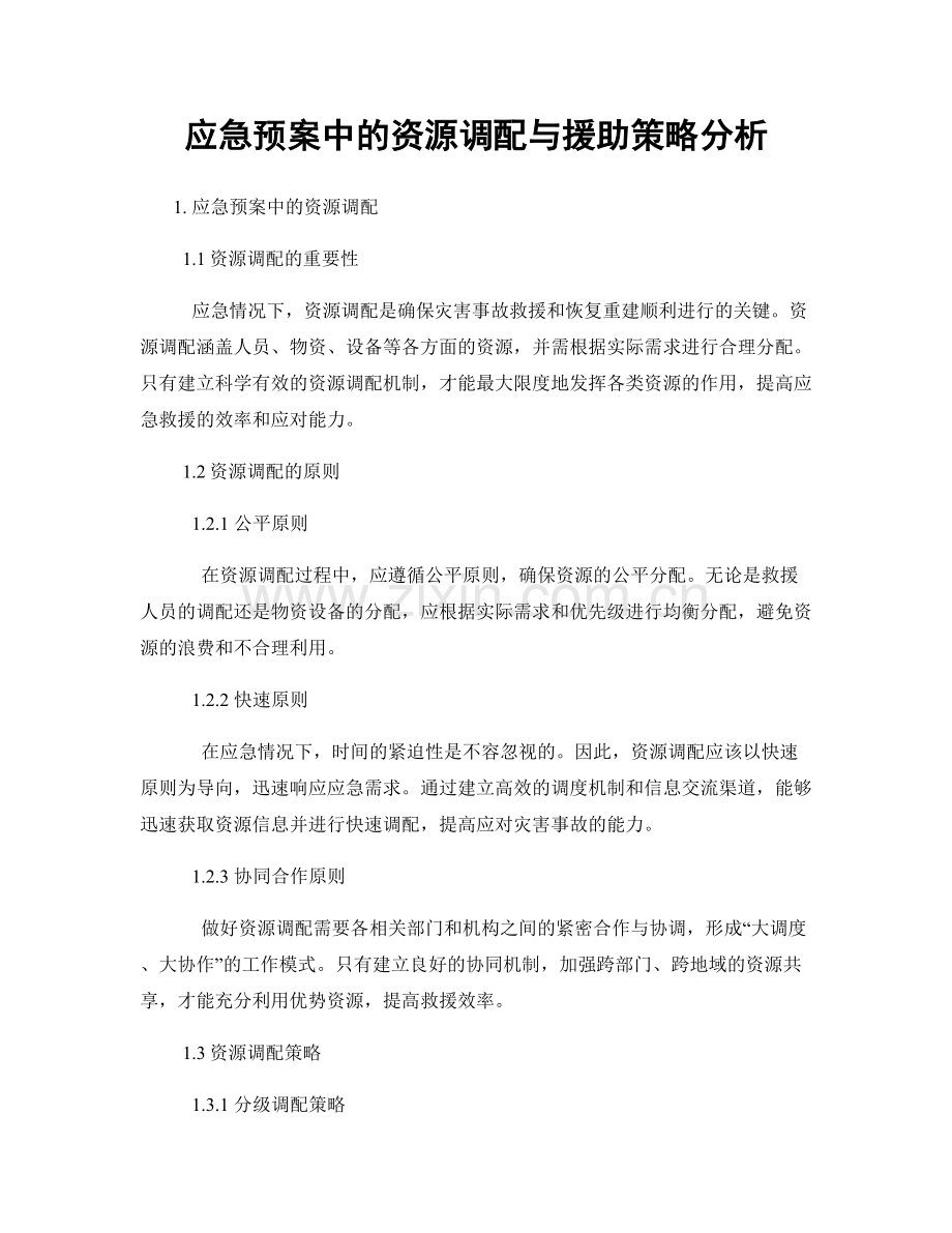 应急预案中的资源调配与援助策略分析.docx_第1页