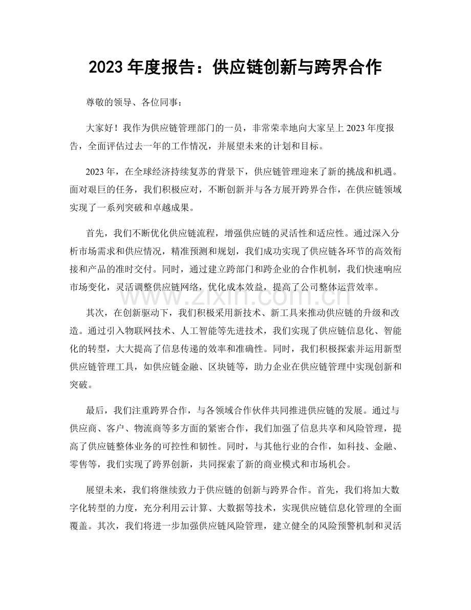 2023年度报告：供应链创新与跨界合作.docx_第1页