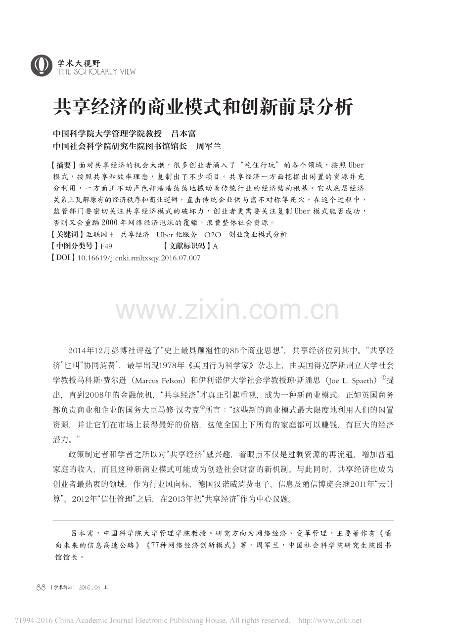 共享经济的商业模式和创新前景分析.pdf_第1页