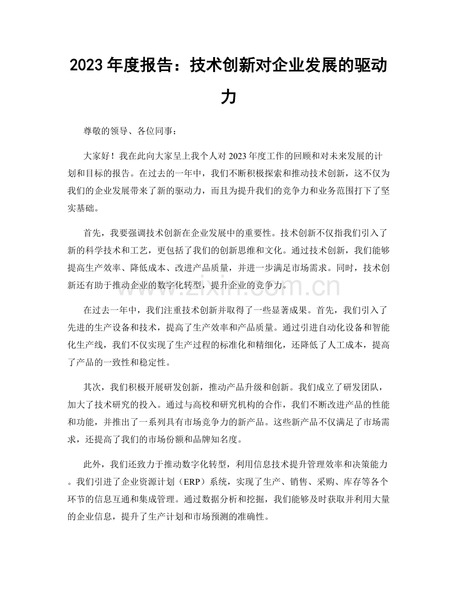 2023年度报告：技术创新对企业发展的驱动力.docx_第1页