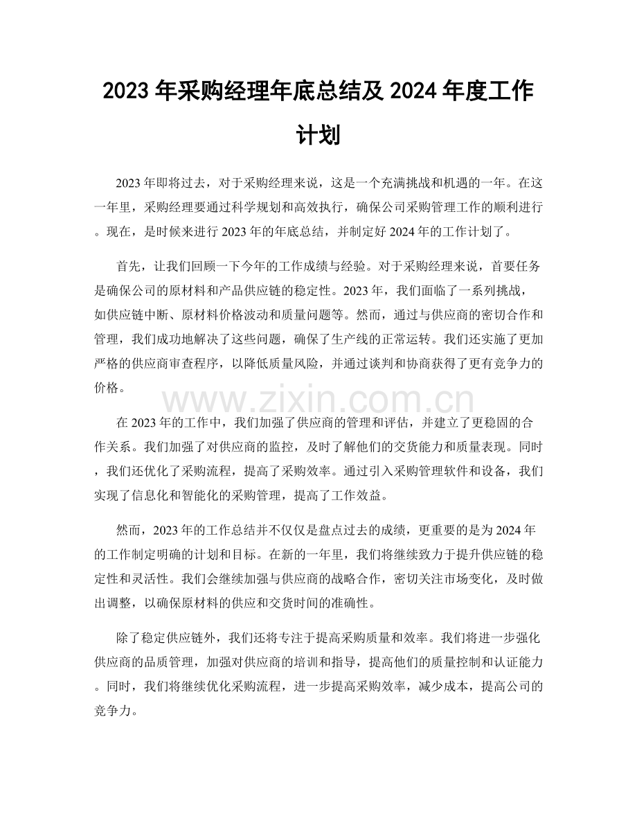 2023年采购经理年底总结及2024年度工作计划.docx_第1页