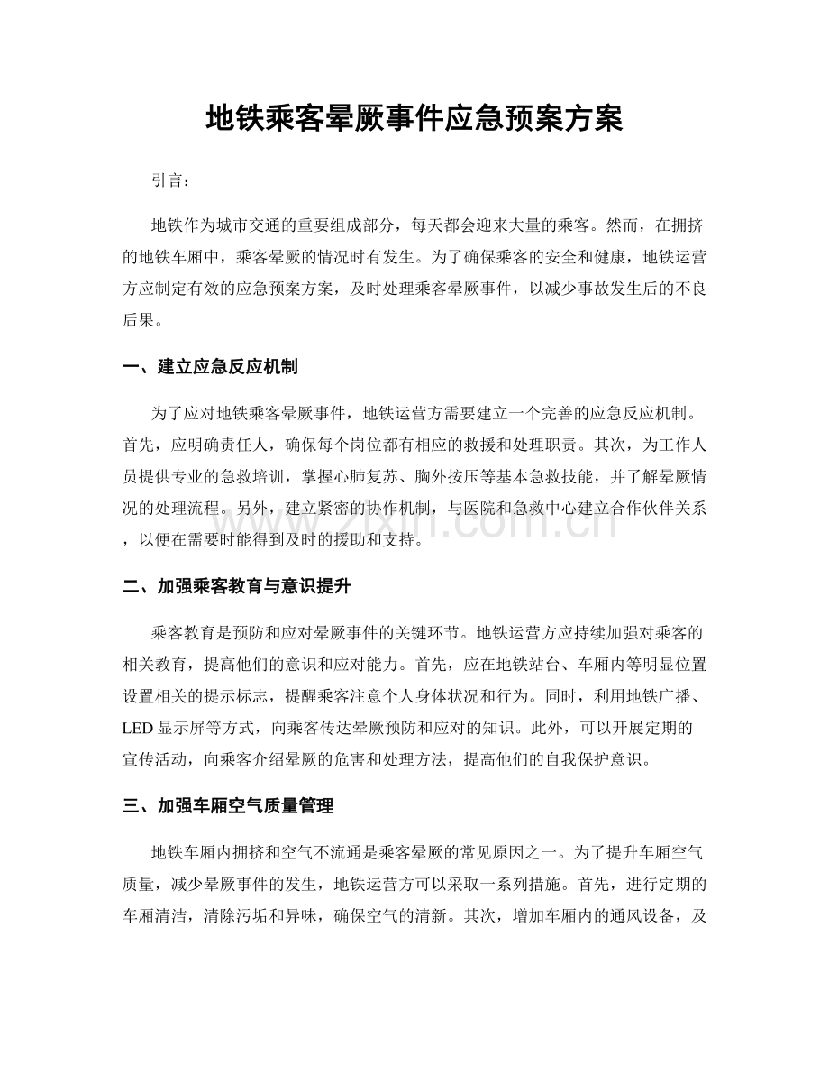 地铁乘客晕厥事件应急预案方案.docx_第1页