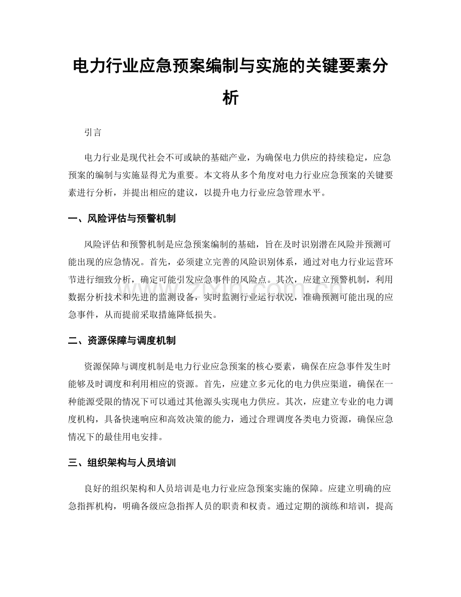 电力行业应急预案编制与实施的关键要素分析.docx_第1页