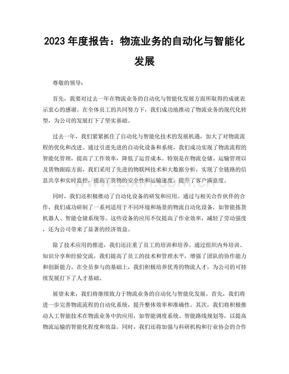 2023年度报告：物流业务的自动化与智能化发展.docx_第1页