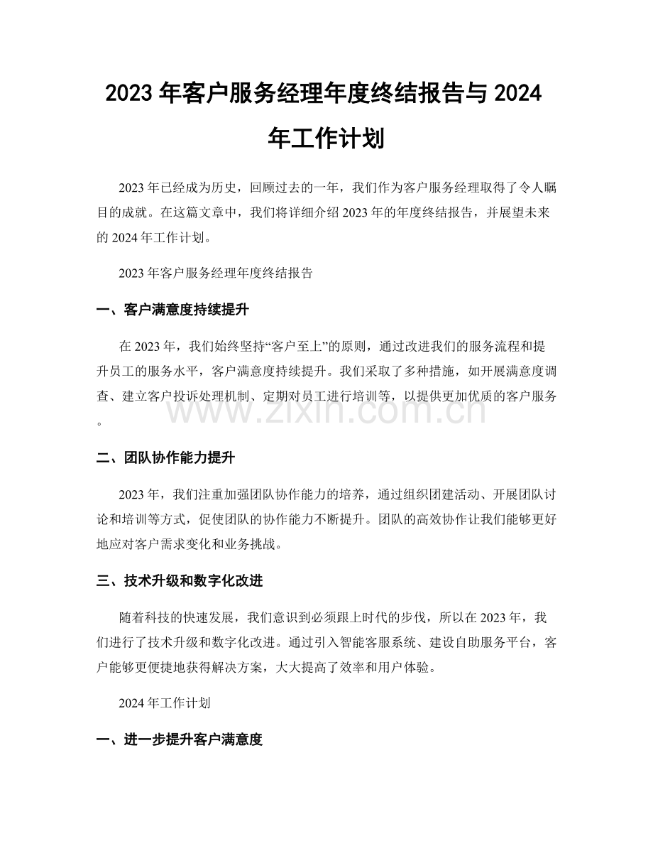 2023年客户服务经理年度终结报告与2024年工作计划.docx_第1页