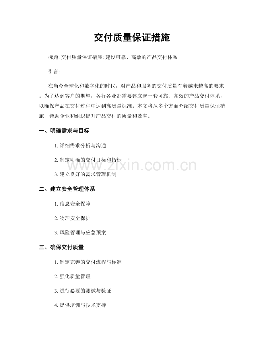 交付质量保证措施.docx_第1页