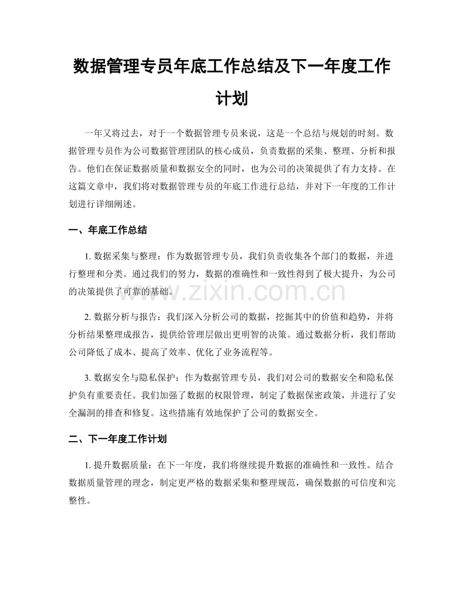 数据管理专员年底工作总结及下一年度工作计划.docx_第1页