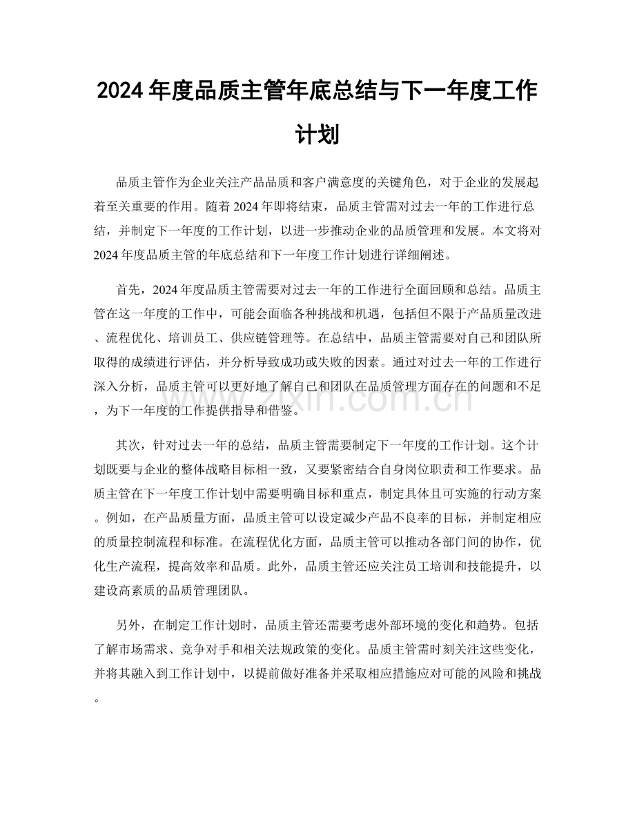 2024年度品质主管年底总结与下一年度工作计划.docx_第1页