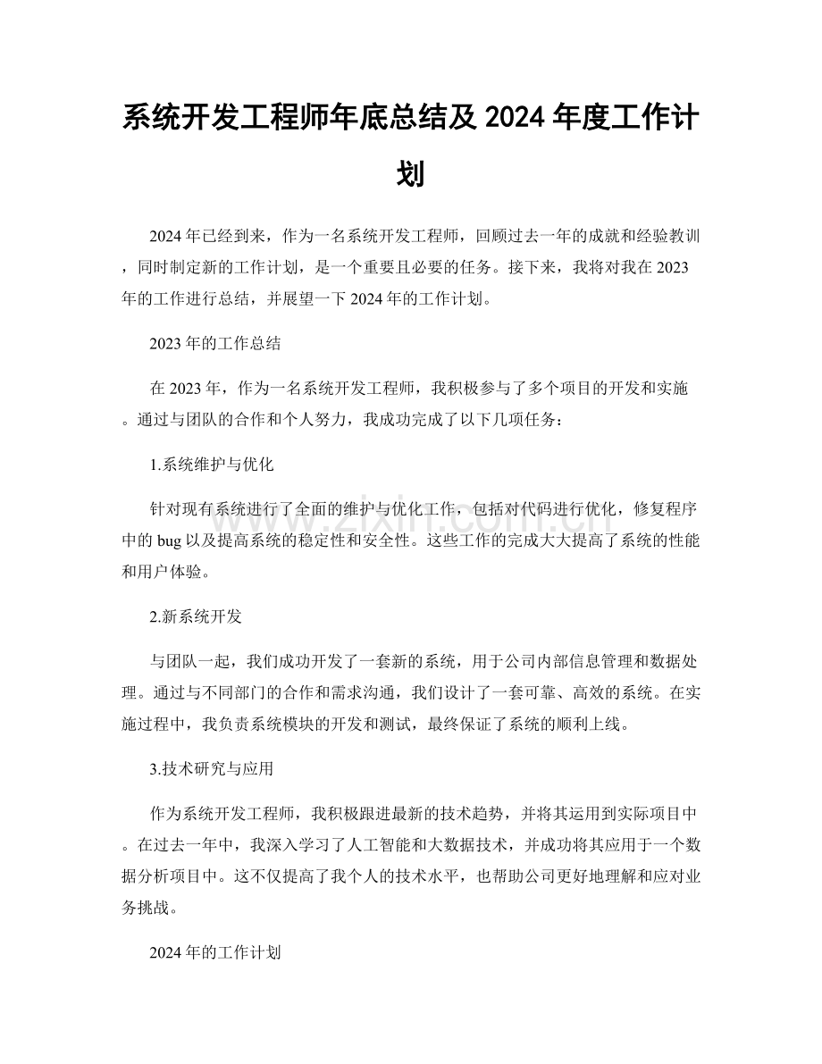 系统开发工程师年底总结及2024年度工作计划.docx_第1页