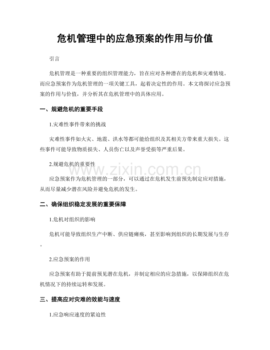 危机管理中的应急预案的作用与价值.docx_第1页