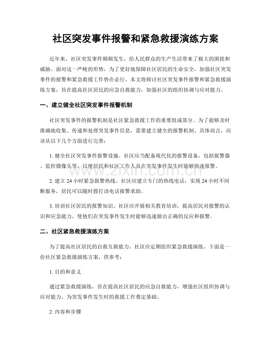 社区突发事件报警和紧急救援演练方案.docx_第1页