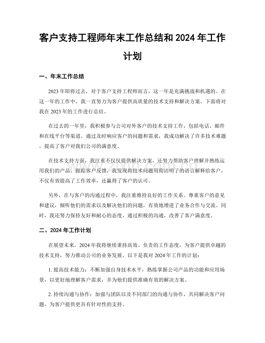 客户支持工程师年末工作总结和2024年工作计划.docx_第1页