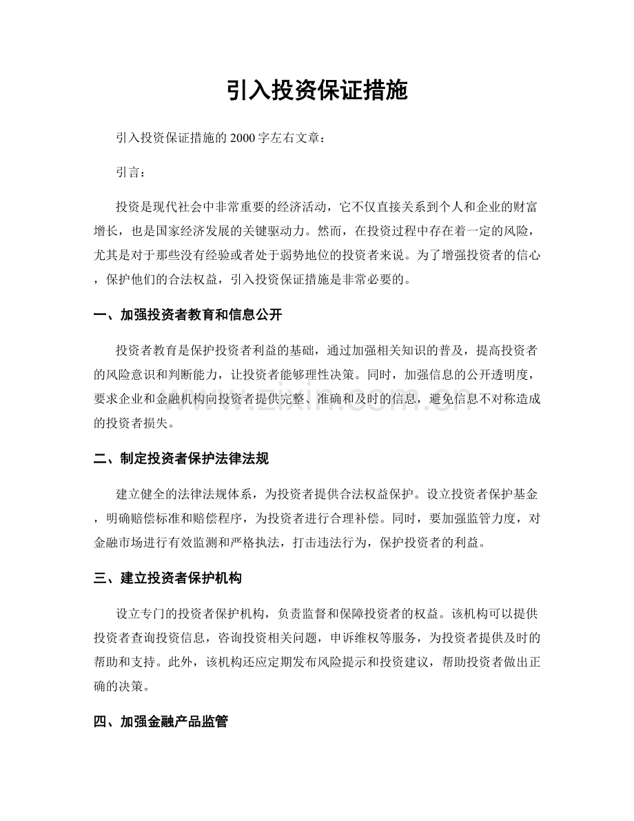 引入投资保证措施.docx_第1页