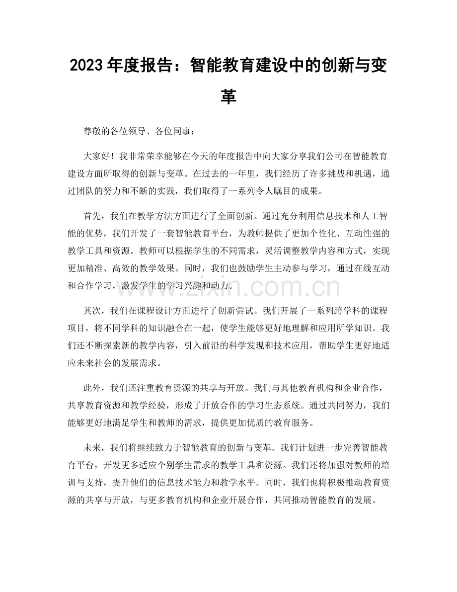 2023年度报告：智能教育建设中的创新与变革.docx_第1页