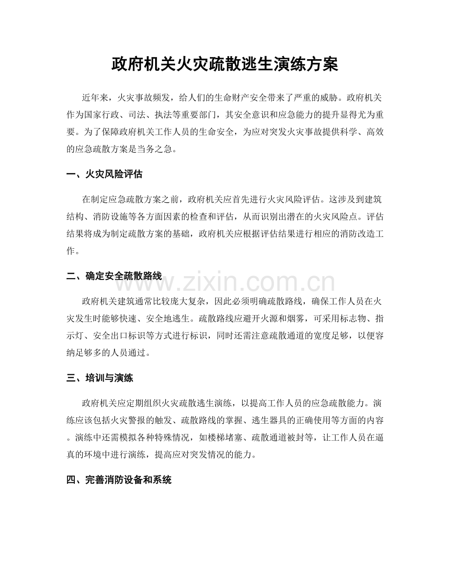 政府机关火灾疏散逃生演练方案.docx_第1页