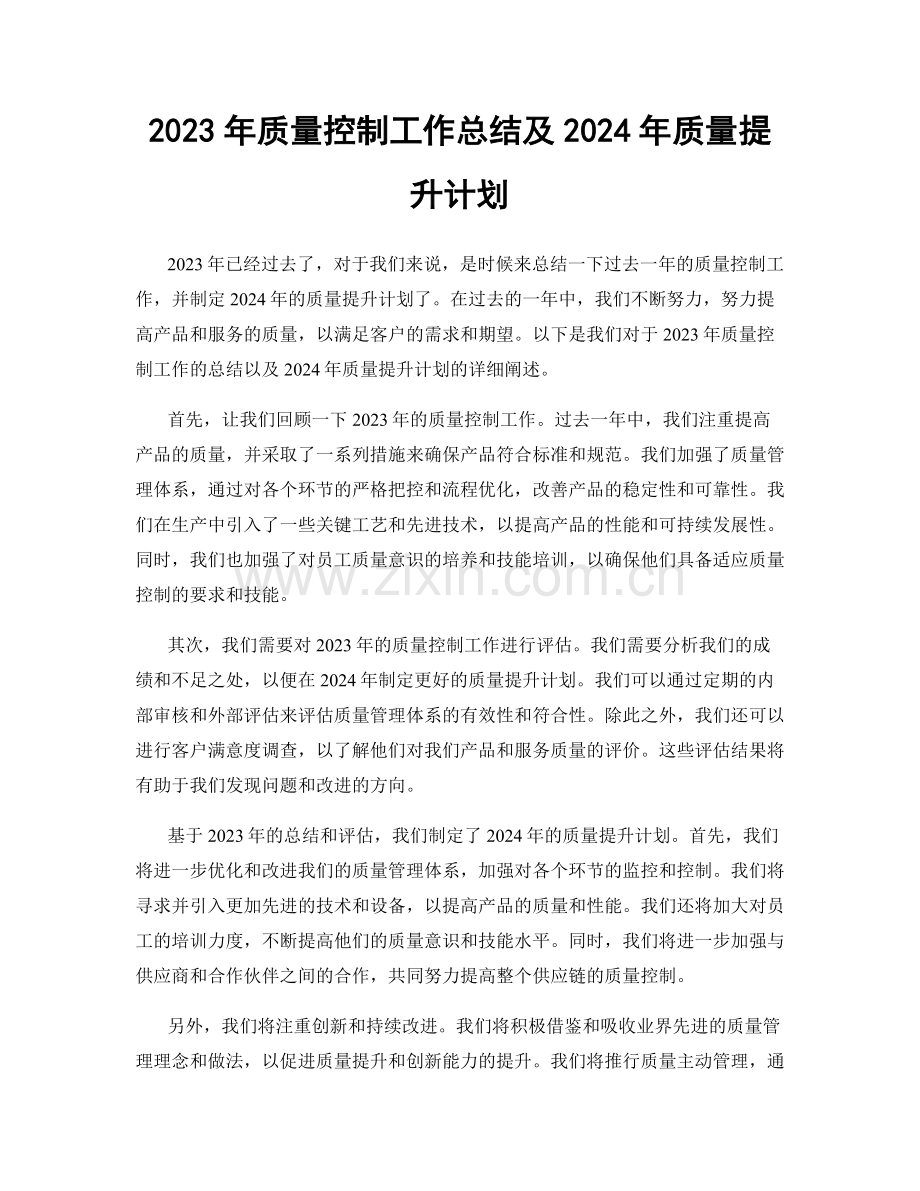 2023年质量控制工作总结及2024年质量提升计划.docx_第1页