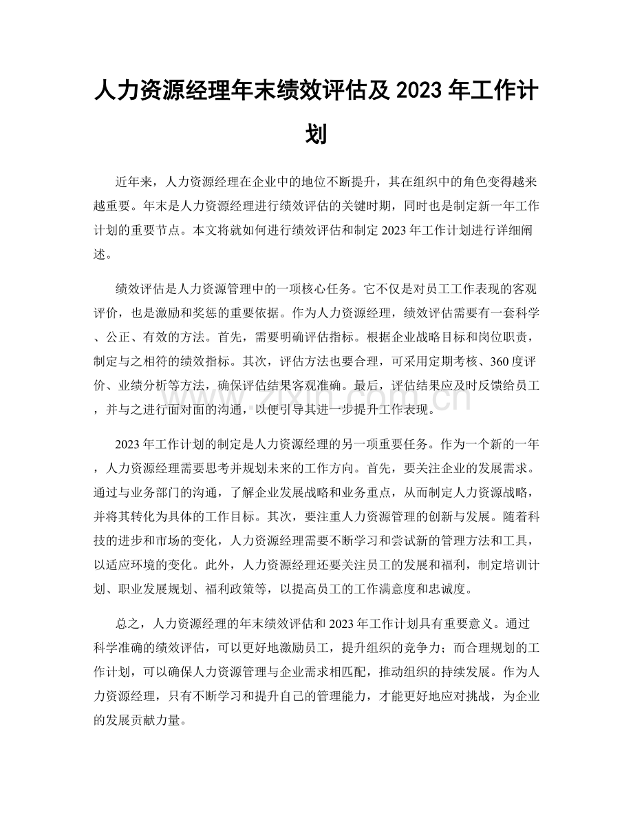 人力资源经理年末绩效评估及2023年工作计划.docx_第1页