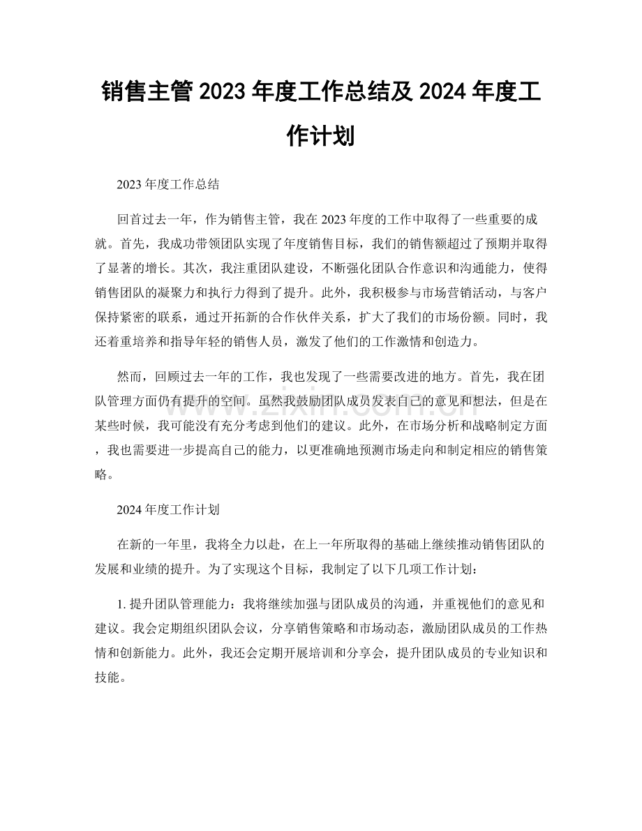 销售主管2023年度工作总结及2024年度工作计划.docx_第1页