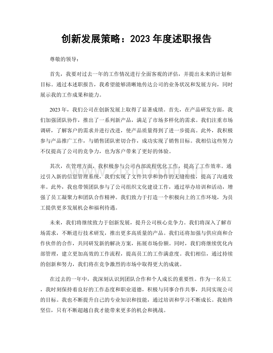 创新发展策略：2023年度述职报告.docx_第1页