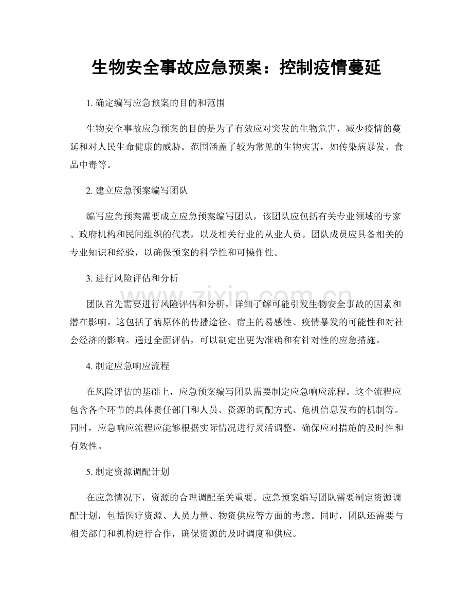 生物安全事故应急预案：控制疫情蔓延.docx_第1页