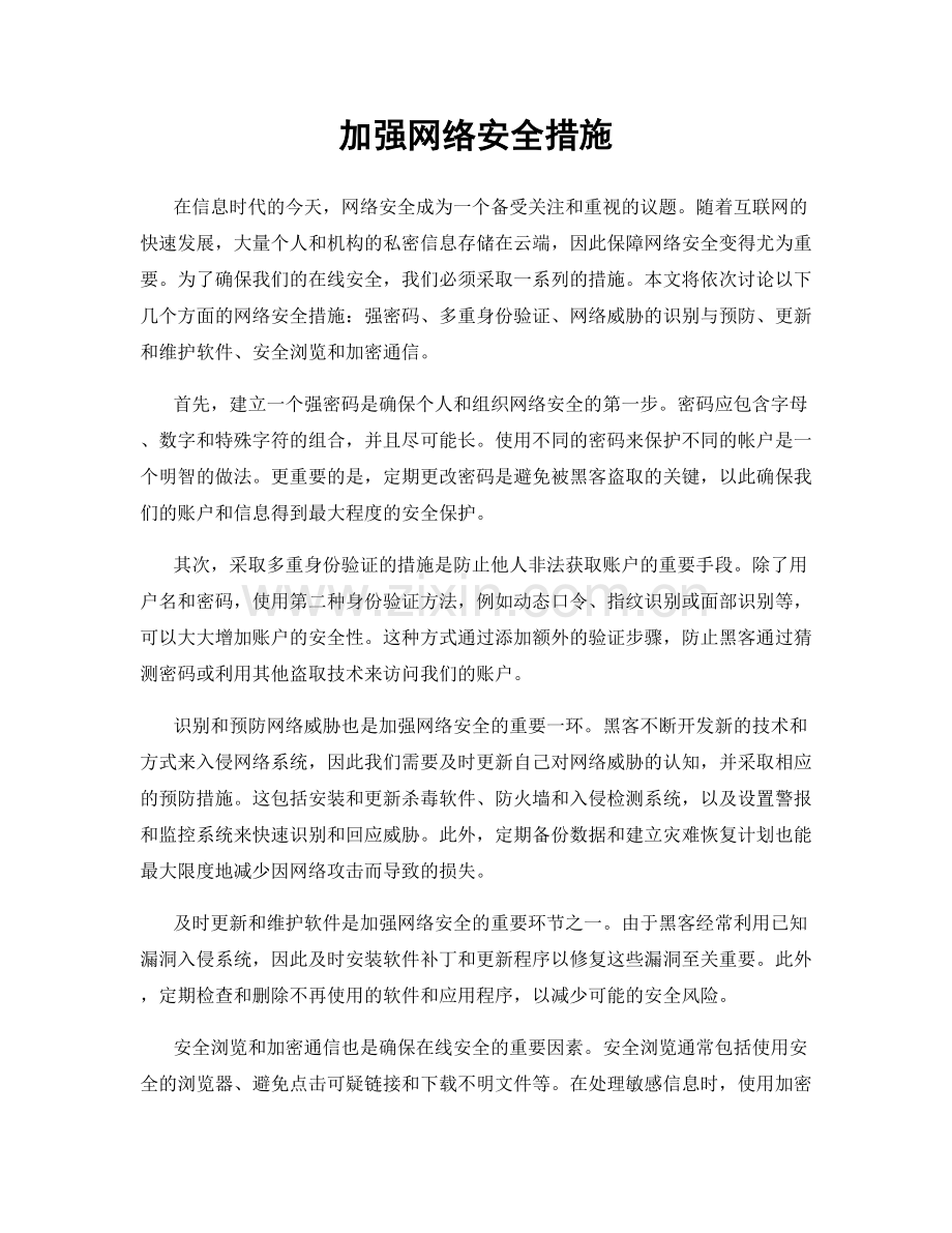 加强网络安全措施.docx_第1页