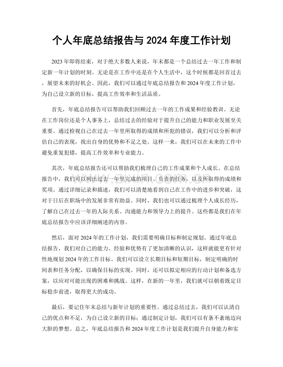 个人年底总结报告与2024年度工作计划.docx_第1页