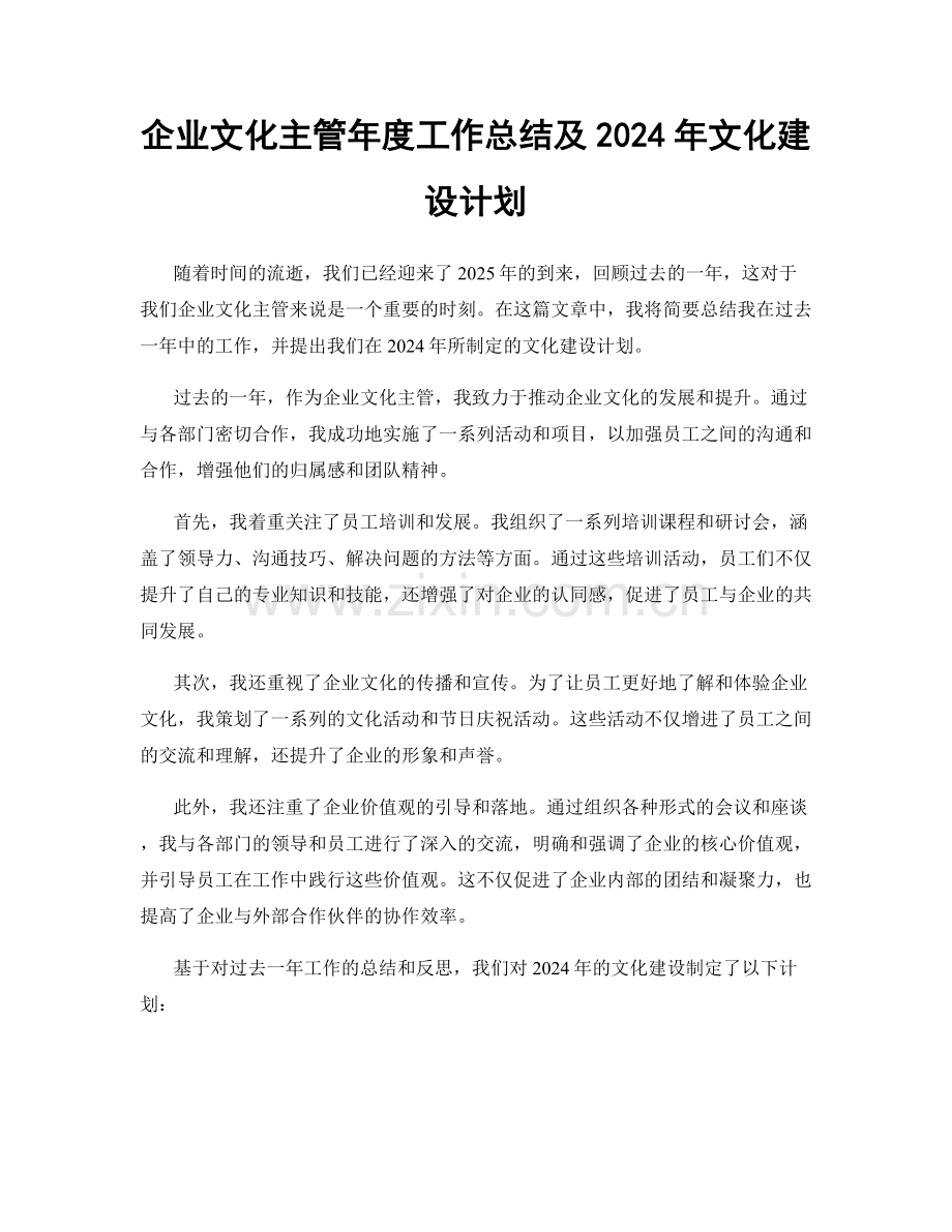 企业文化主管年度工作总结及2024年文化建设计划.docx_第1页