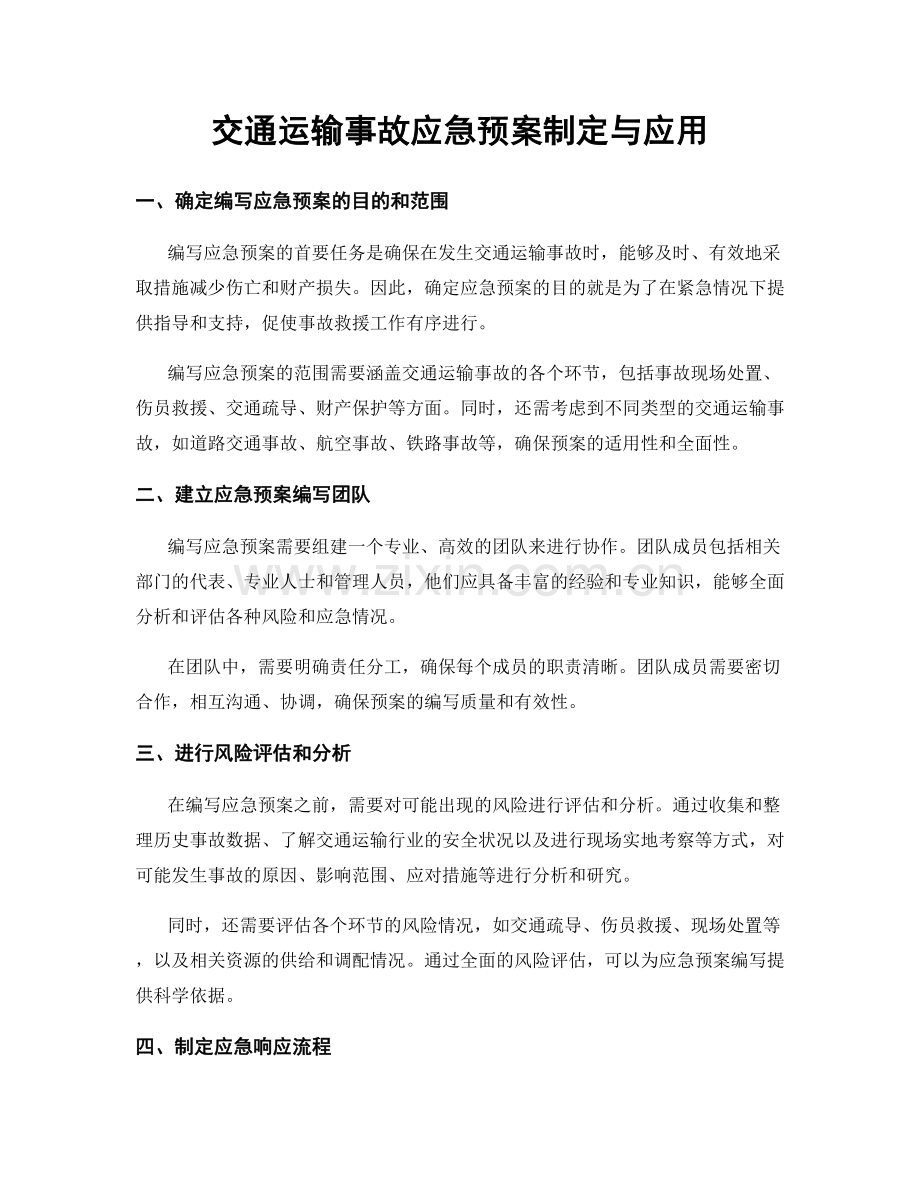 交通运输事故应急预案制定与应用.docx_第1页