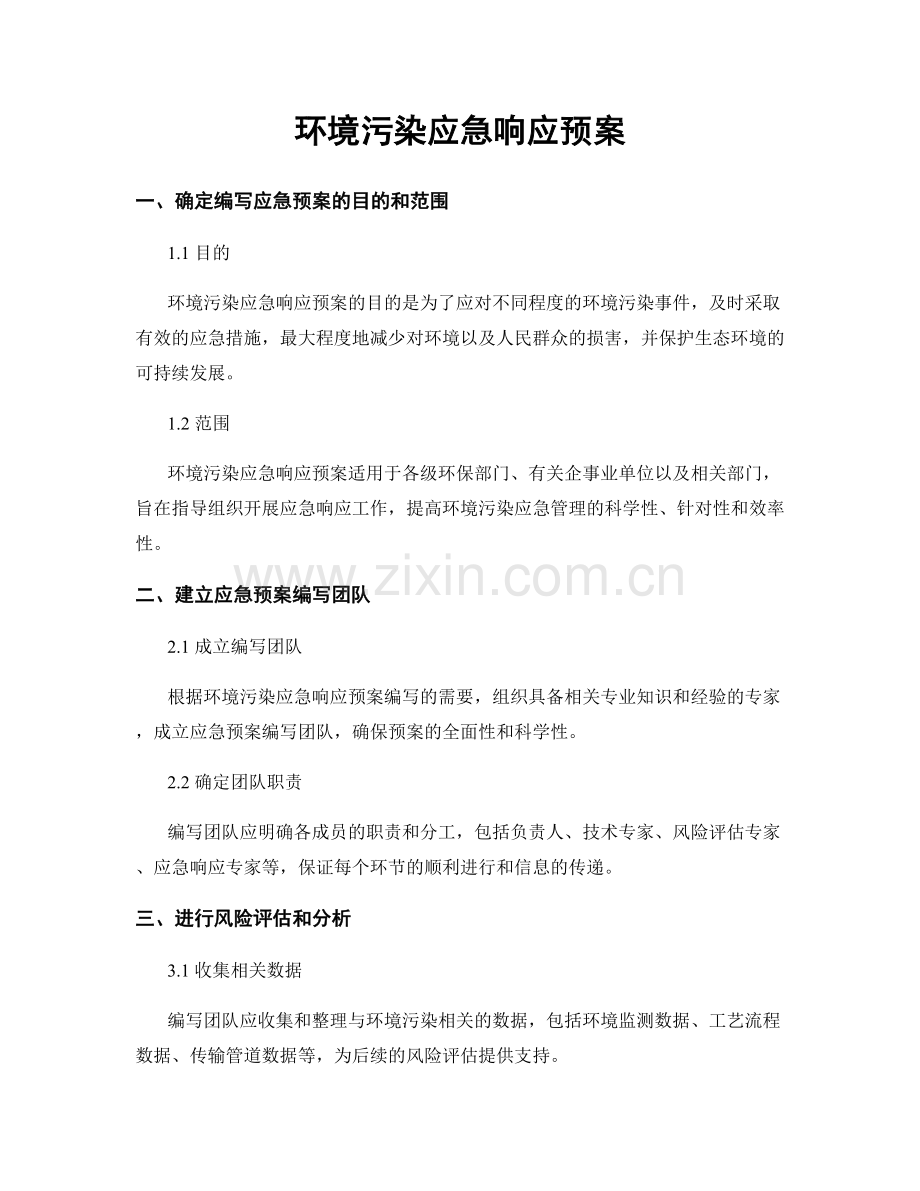 环境污染应急响应预案.docx_第1页