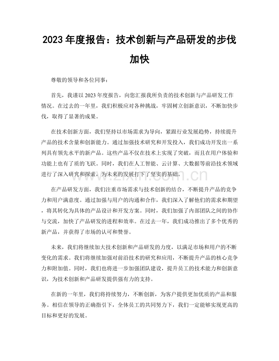 2023年度报告：技术创新与产品研发的步伐加快.docx_第1页