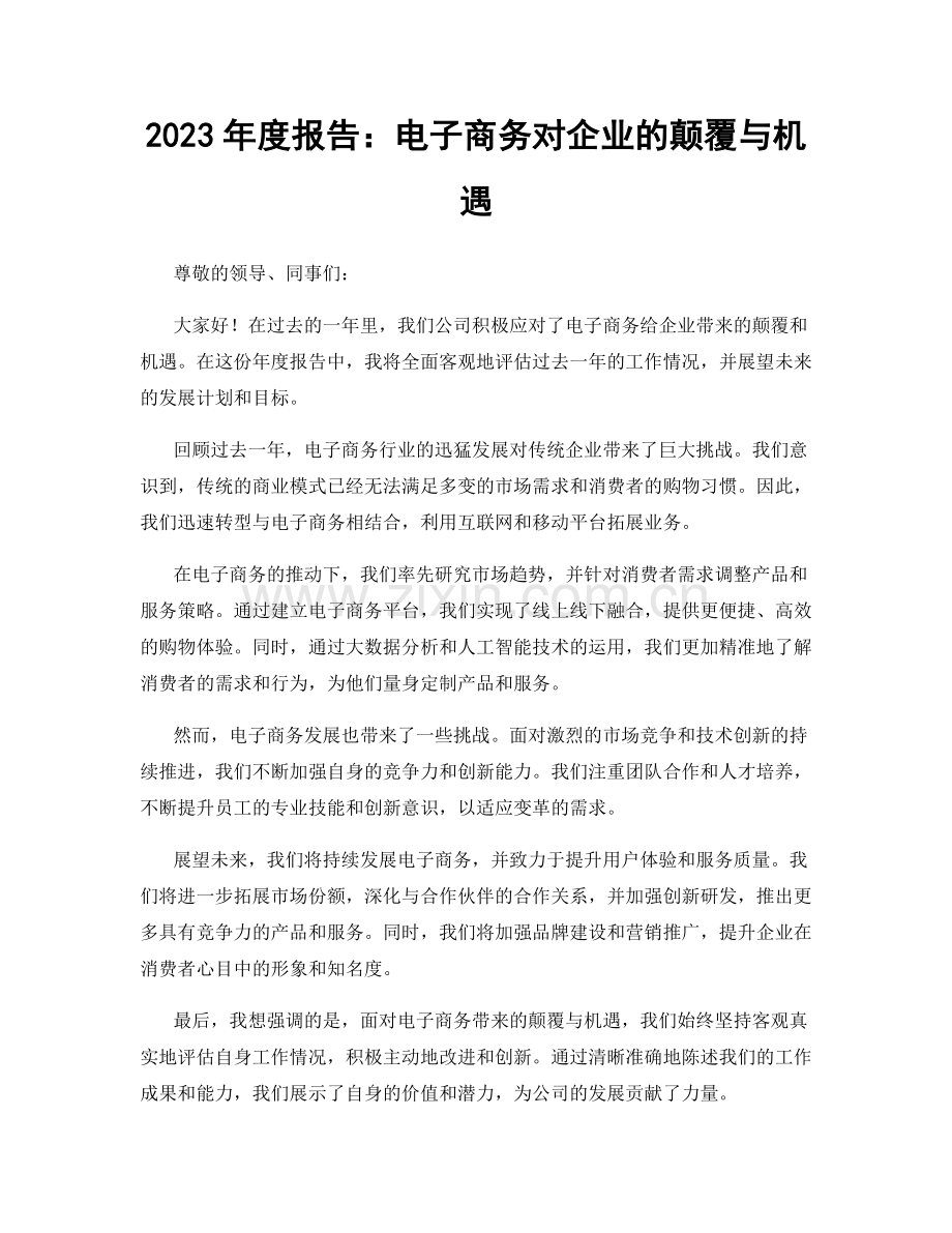 2023年度报告：电子商务对企业的颠覆与机遇.docx_第1页