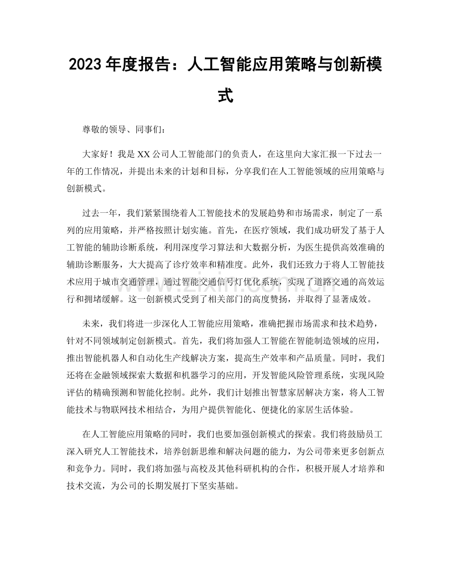 2023年度报告：人工智能应用策略与创新模式.docx_第1页