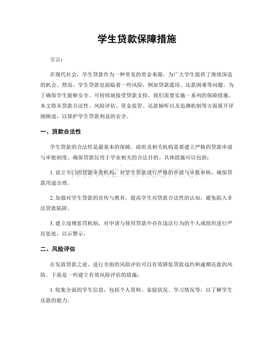 学生贷款保障措施.docx_第1页