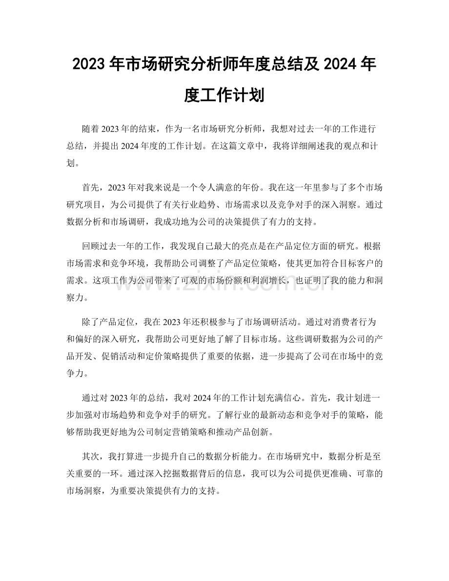 2023年市场研究分析师年度总结及2024年度工作计划.docx_第1页