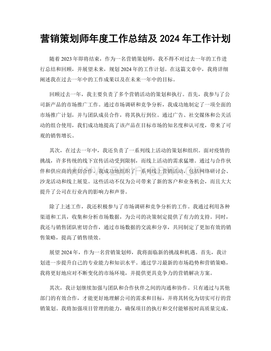 营销策划师年度工作总结及2024年工作计划.docx_第1页