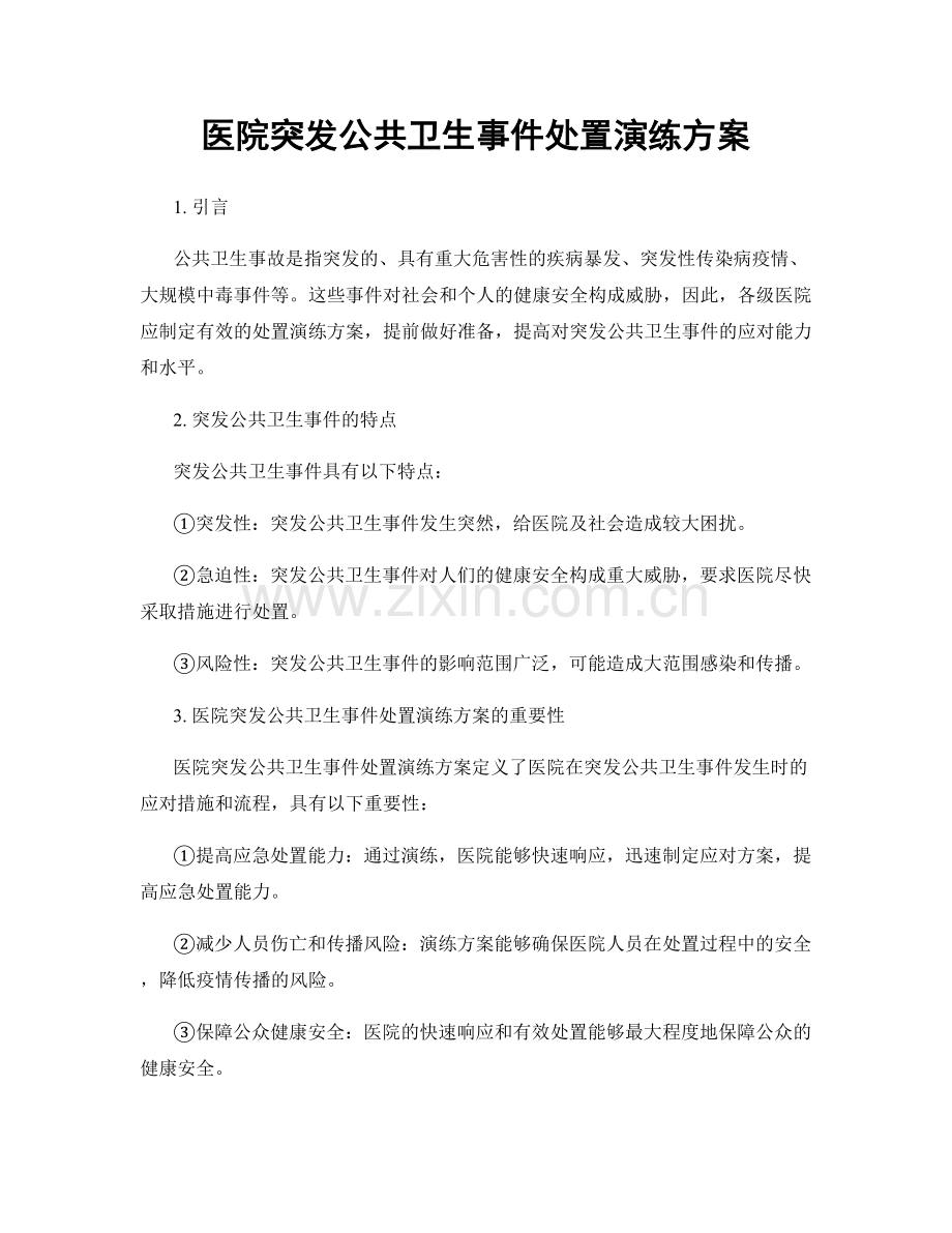 医院突发公共卫生事件处置演练方案.docx_第1页